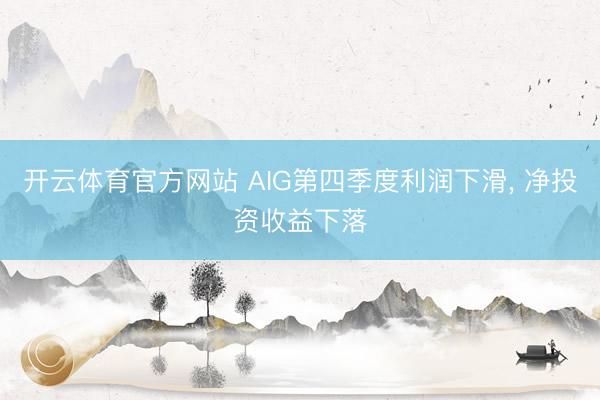 开云体育官方网站 AIG第四季度利润下滑, 净投资收益下落