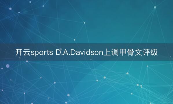 开云sports D.A.Davidson上调甲骨文评级