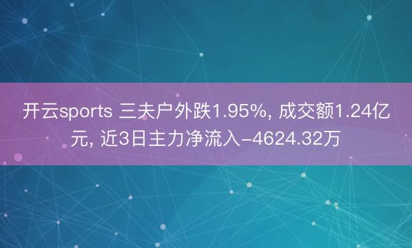 开云sports 三夫户外跌1.95%, 成交额1.24亿元, 近3日主力净流入-4624.32万