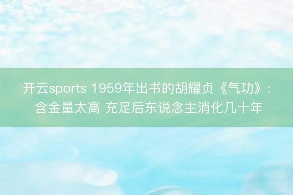 开云sports 1959年出书的胡耀贞《气功》: 含金量太高 充足后东说念主消化几十年