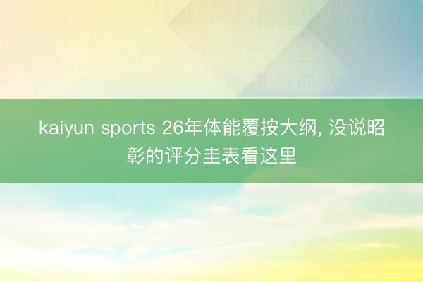 kaiyun sports 26年体能覆按大纲, 没说昭彰的评分圭表看这里