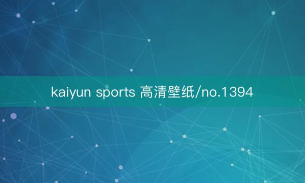 kaiyun sports 高清壁纸/no.1394