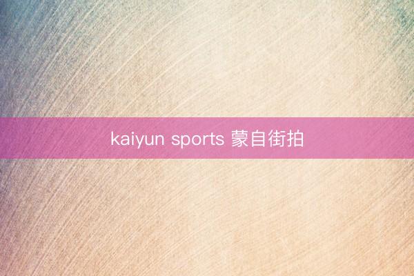 kaiyun sports 蒙自街拍