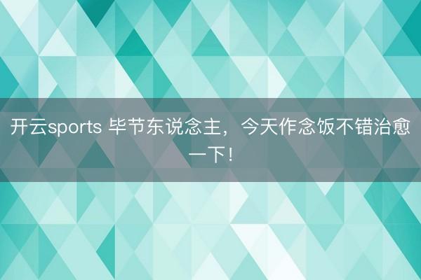 开云sports 毕节东说念主，今天作念饭不错治愈一下！