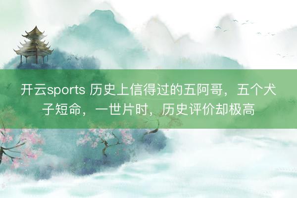 开云sports 历史上信得过的五阿哥，五个犬子短命，一世片时，历史评价却极高