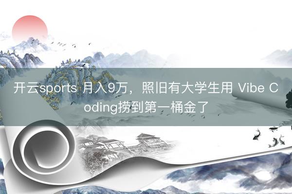 开云sports 月入9万，照旧有大学生用 Vibe Coding捞到第一桶金了