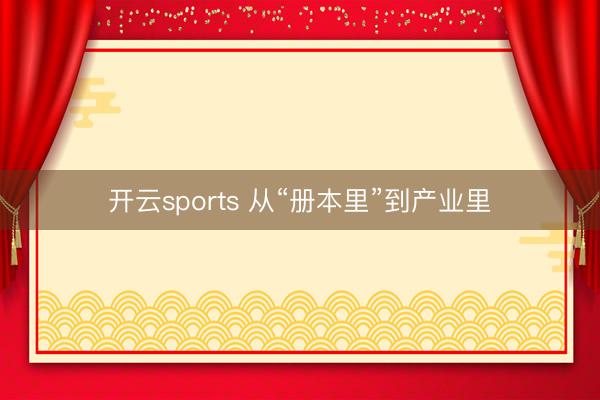 开云sports 从“册本里”到产业里