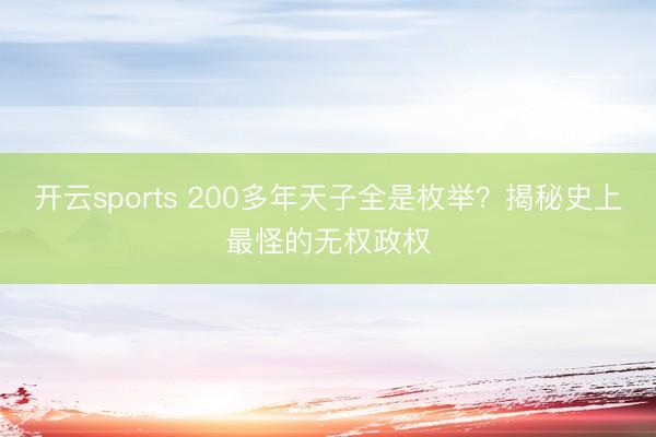 开云sports 200多年天子全是枚举？揭秘史上最怪的无权政权