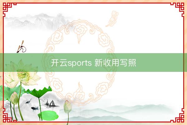 开云sports 新收用写照
