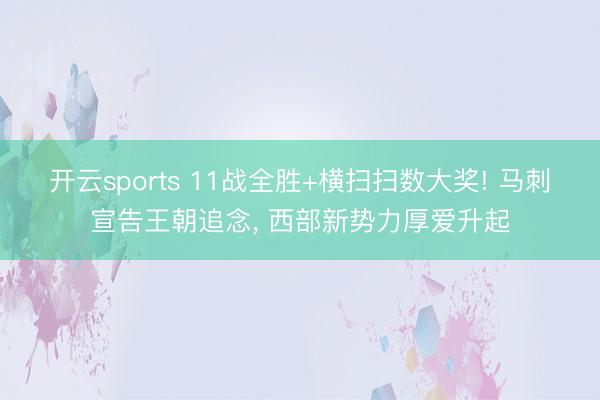 开云sports 11战全胜+横扫扫数大奖! 马刺宣告王朝追念， 西部新势力厚爱升起