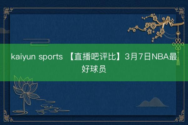 kaiyun sports 【直播吧评比】3月7日NBA最好球员