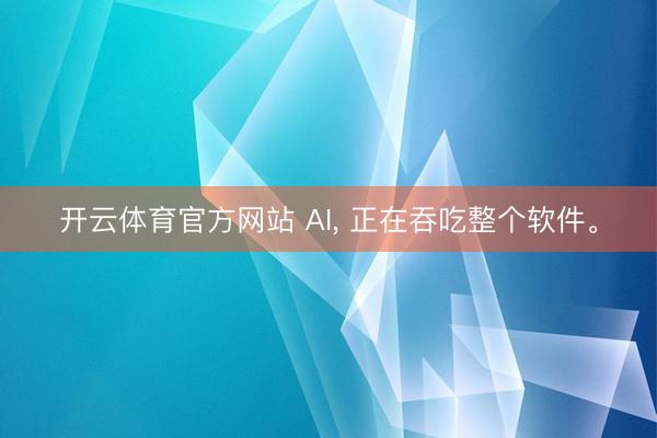 开云体育官方网站 AI， 正在吞吃整个软件。