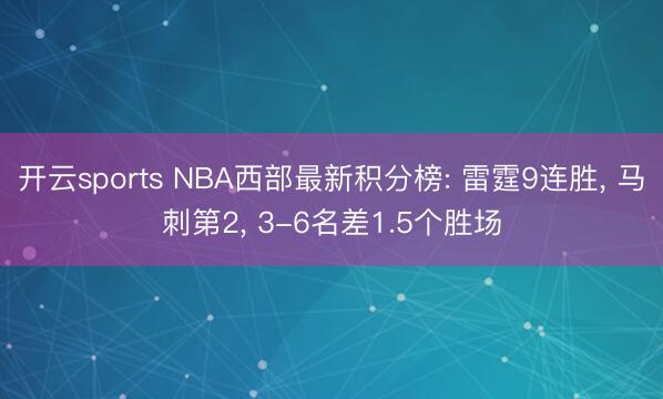 开云sports NBA西部最新积分榜: 雷霆9连胜, 马刺第2, 3-6名差1.5个胜场
