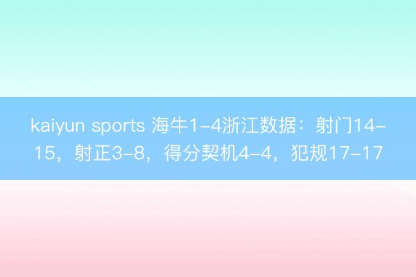 kaiyun sports 海牛1-4浙江数据：射门14-15，射正3-8，得分契机4-4，<a href=