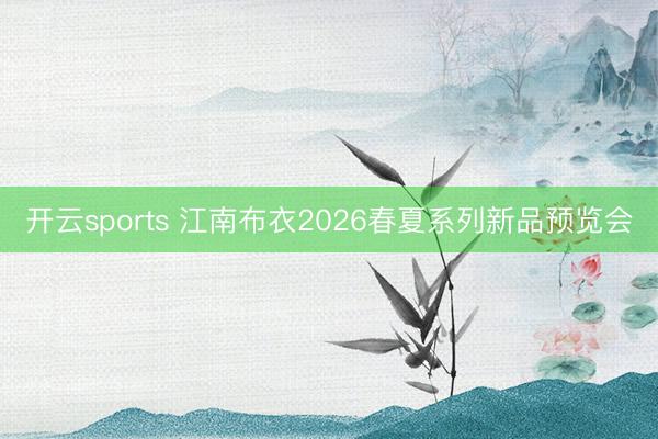 开云sports 江南布衣2026春夏系列新品预览会