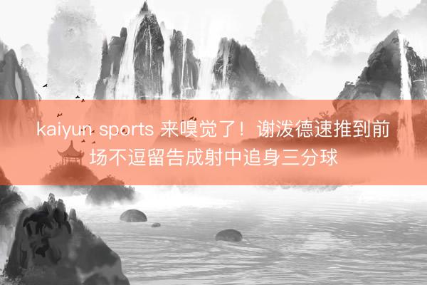 kaiyun sports 来嗅觉了！谢泼德速推到前场不逗留告成射中追身三分球