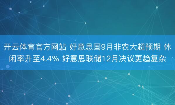 开云体育官方网站 好意思国9月非农大超预期 休闲率升至4.4% 好意思联储12月决议更趋复杂