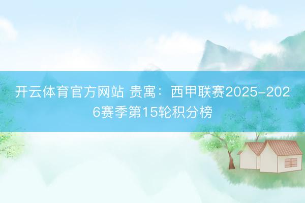 开云体育官方网站 贵寓:西甲联赛2025-2026赛季第15轮积分榜