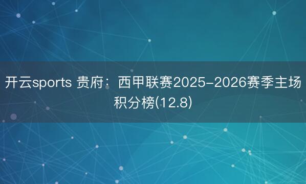 开云sports 贵府：西甲联赛2025-2026赛季主场积分榜(12.8)