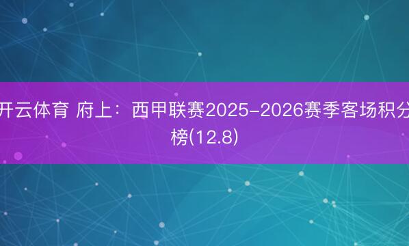 开云体育 府上：西甲联赛2025-2026赛季客场积分榜(12.8)