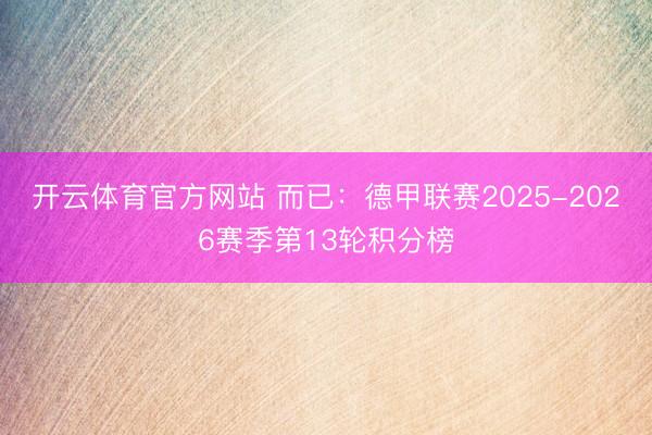 开云体育官方网站 而已：德甲联赛2025-2026赛季第13轮积分榜