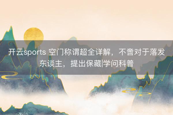 开云sports 空门称谓超全详解，不啻对于落发东谈主，提出保藏|学问科普