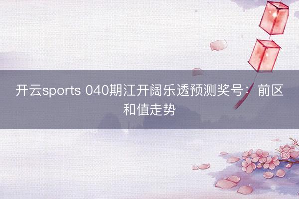 开云sports 040期江开阔乐透预测奖号：前区和值走势