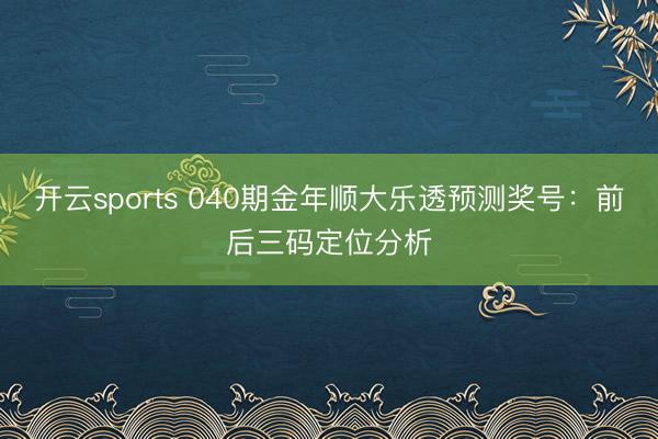 开云sports 040期金年顺大乐透预测奖号：前后三码定位分析