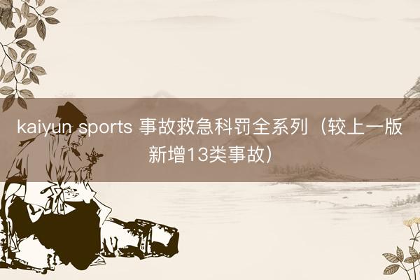 kaiyun sports 事故救急科罚全系列（较上一版新增13类事故）