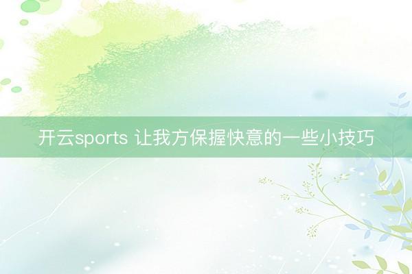 开云sports 让我方保握快意的一些小技巧