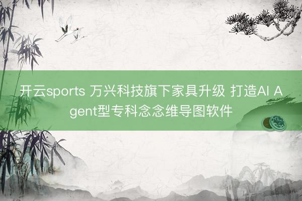 开云sports 万兴科技旗下家具升级 打造AI Agent型专科念念维导图软件